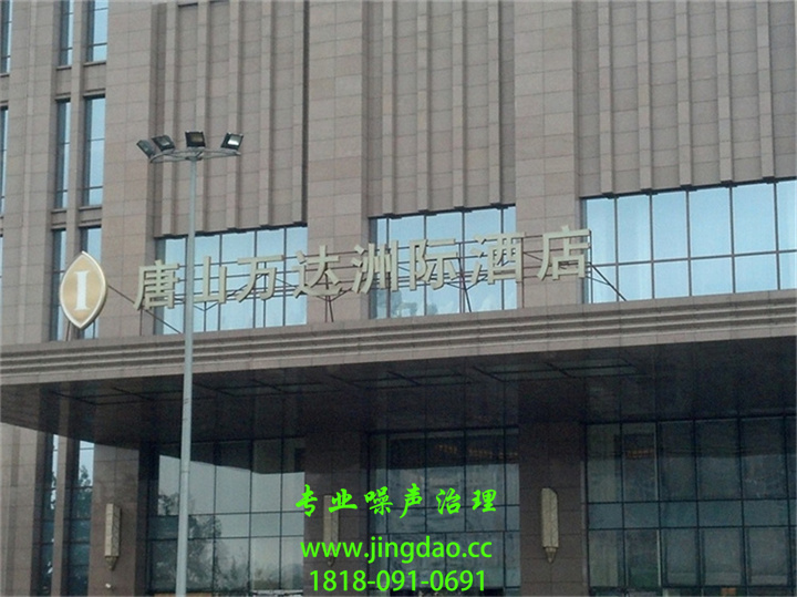 唐山万达洲际酒店冷却塔噪音治理